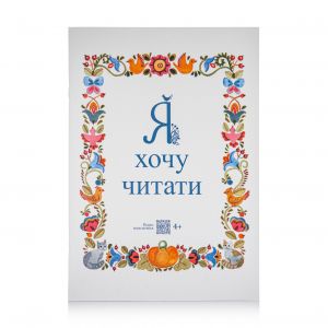 Читанка  Я хочу Читати